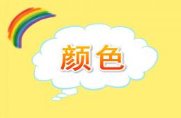 小班英語顏色PPT課件
