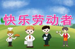 中班社會快樂的勞動者PPT課件