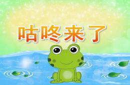 大班語言咕咚來了PPT課件音效