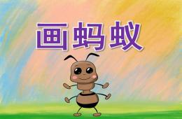 中班美術(shù)畫螞蟻PPT課件