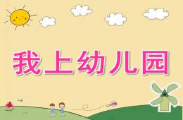 小班音樂我上幼兒園PPT課件