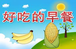 小班科學好吃的早餐PPT課件音樂