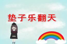 大班體育墊子樂翻天PPT課件