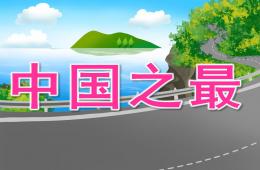 大班主題中國之最PPT課件