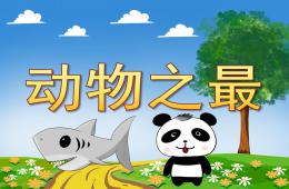 大班科學動物之最PPT課件