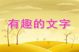 大班主題有趣的文字PPT課件