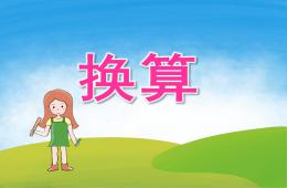 大班數學換算PPT課件