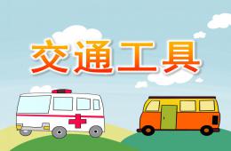 大班美術交通工具PPT課件