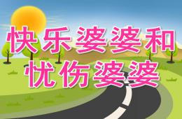 大班語言快樂婆婆和憂傷婆婆PPT課件音樂說課稿