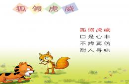 大班語言成語故事狐假虎威PPT課件錄音音樂