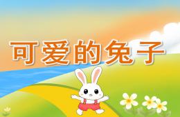 小班科學(xué)可愛的兔子PPT課件