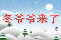 小班科學(xué)冬爺爺來了PPT課件