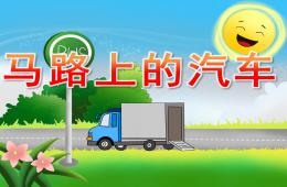 小班社會馬路上的汽車PPT課件