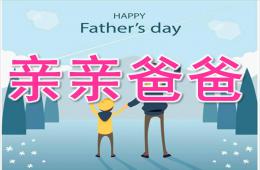 中班父親節親親爸爸PPT課件