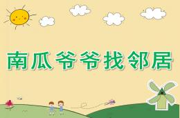 中班科學南瓜爺爺找鄰居PPT課件