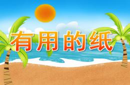 小班科學(xué)有用的紙PPT課件