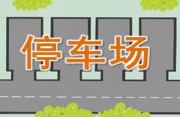 小班科學(xué)停車場PPT課件