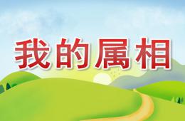 小班社會我的屬相PPT課件