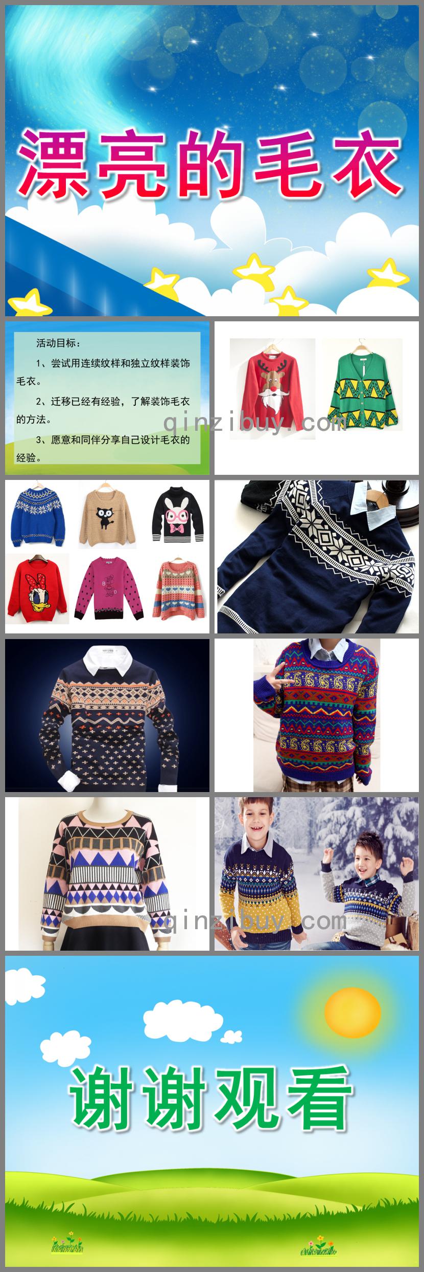 中班美術(shù)漂亮的毛衣PPT課件