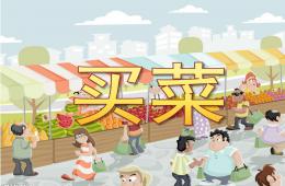 大班音樂買菜PPT課件歌曲