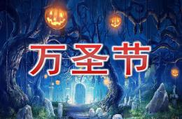 大班萬圣節PPT課件