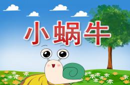 小班美術小蝸牛PPT課件