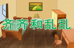 大班健康齊齊和亂亂PPT課件