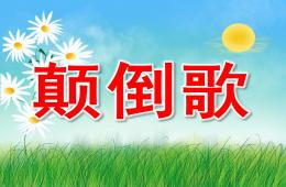 大班語言顛倒歌PPT課件