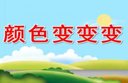 中班科學顏色變變變PPT課件