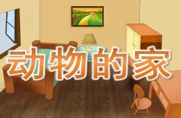 大班動物的家PPT課件