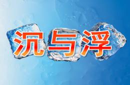 大班科學沉與浮PPT課件