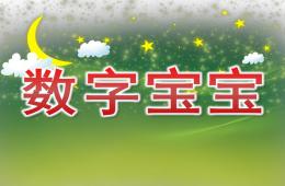 幼兒園數學數字寶寶PPT課件