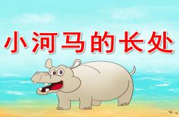 中班故事小河馬的長處PPT課件配音音樂