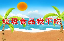 大班健康活動垃圾食品我不吃PPT課件配音音樂