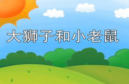 幼兒園看圖講故事大獅子和小老鼠PPT課件