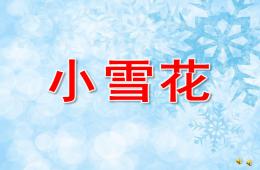 中班散文詩小雪花PPT課件配音音樂