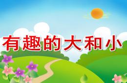 小班數(shù)學有趣的大和小PPT課件