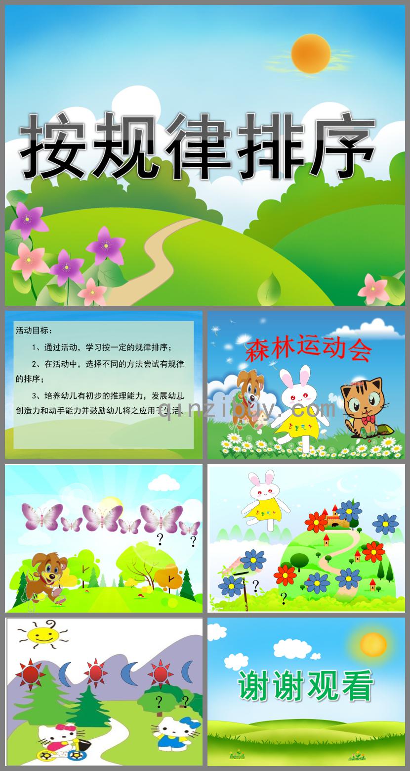 中班數學按規律排序PPT課件