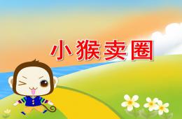 幼兒園語言活動小猴賣圈PPT課件