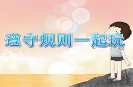 大班社會(huì)遵守規(guī)則PPT課件