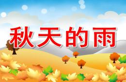 大班語言活動秋天的雨PPT課件