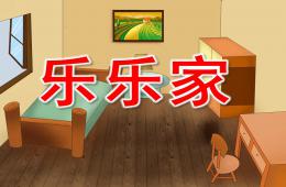 小班數(shù)學(xué)樂樂家PPT課件