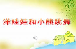 中班音樂洋娃娃和小熊跳舞PPT課件歌曲