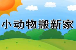 中班數學小動物搬新家PPT課件