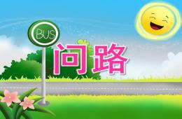 大班語言問路PPT課件