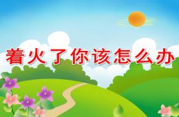 幼兒園安全著火了你該怎么辦PPT課件