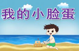 小班健康我的小臉蛋PPT課件