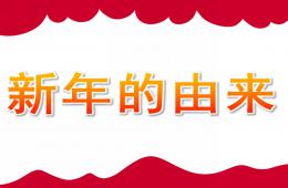大班新年的由來PPT課件