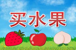 大班數(shù)學(xué)買水果PPT課件