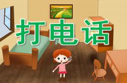 小班音樂打電話PPT課件